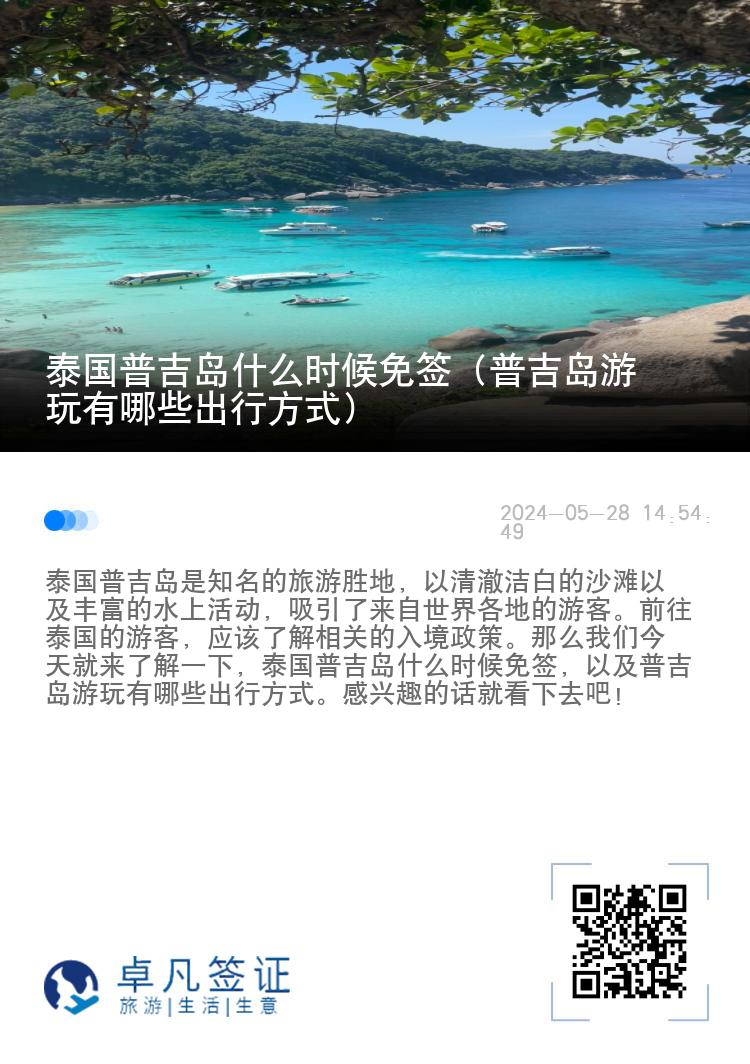 泰国普吉岛什么时候免签（普吉岛游玩有哪些出行方式）