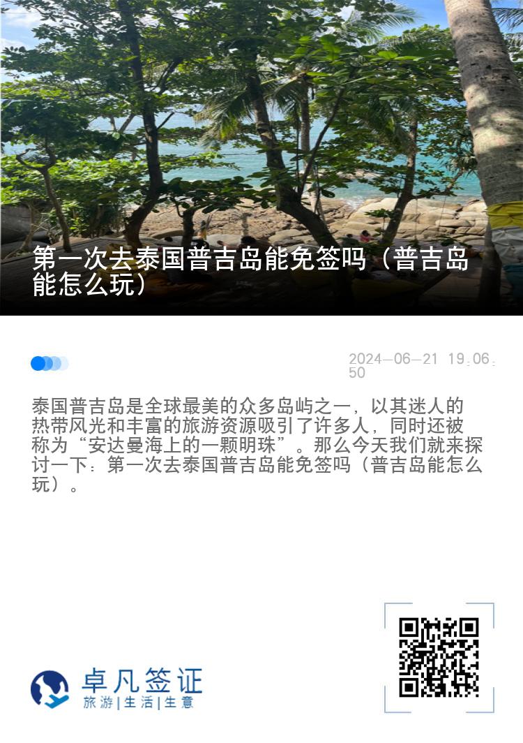 第一次去泰国普吉岛能免签吗（普吉岛能怎么玩）