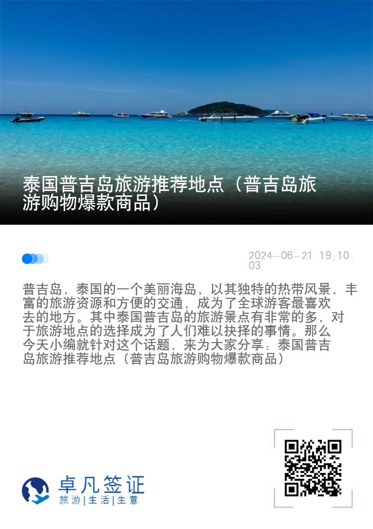 泰国普吉岛旅游推荐地点（普吉岛旅游购物爆款商品）