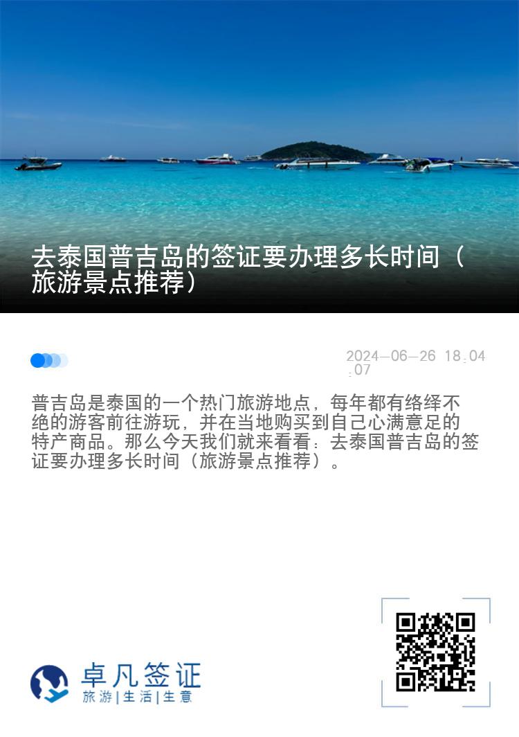 去泰国普吉岛的签证要办理多长时间（旅游景点推荐）