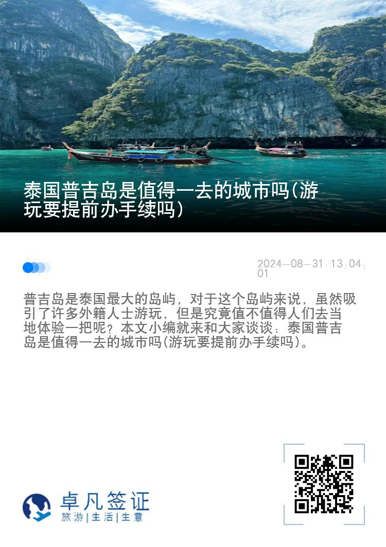 泰国普吉岛是值得一去的城市吗(游玩要提前办手续吗)