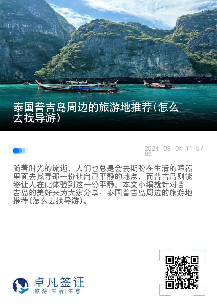 泰国普吉岛周边的旅游地推荐(怎么去找导游)