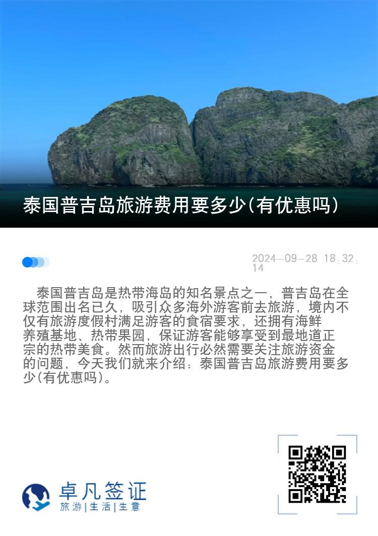 泰国普吉岛旅游费用要多少(有优惠吗)