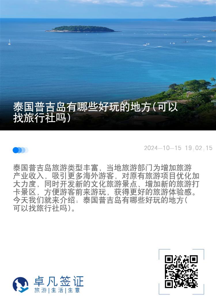 泰国普吉岛有哪些好玩的地方(可以找旅行社吗)