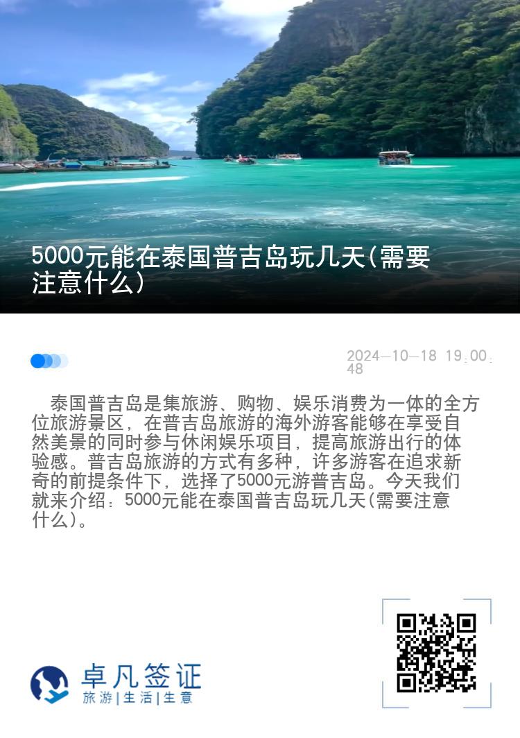 5000元能在泰国普吉岛玩几天(需要注意什么)