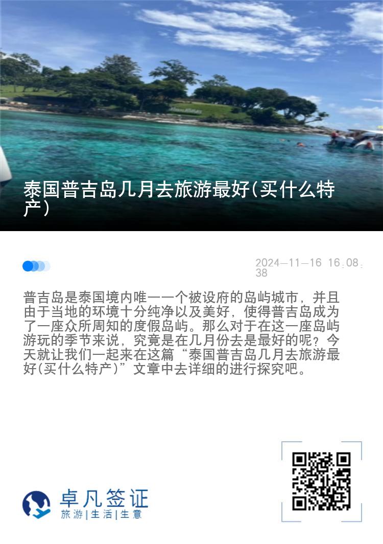 泰国普吉岛几月去旅游最好(买什么特产)