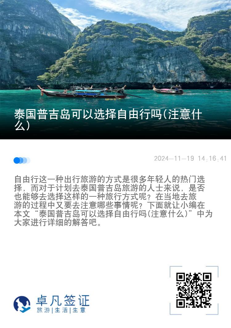 泰国普吉岛可以选择自由行吗(注意什么)