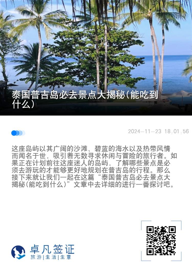 泰国普吉岛必去景点大揭秘(能吃到什么)