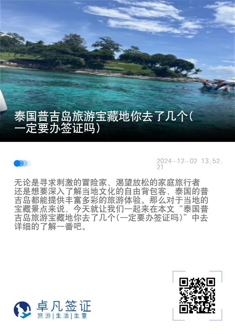 泰国普吉岛旅游宝藏地你去了几个(一定要办签证吗)