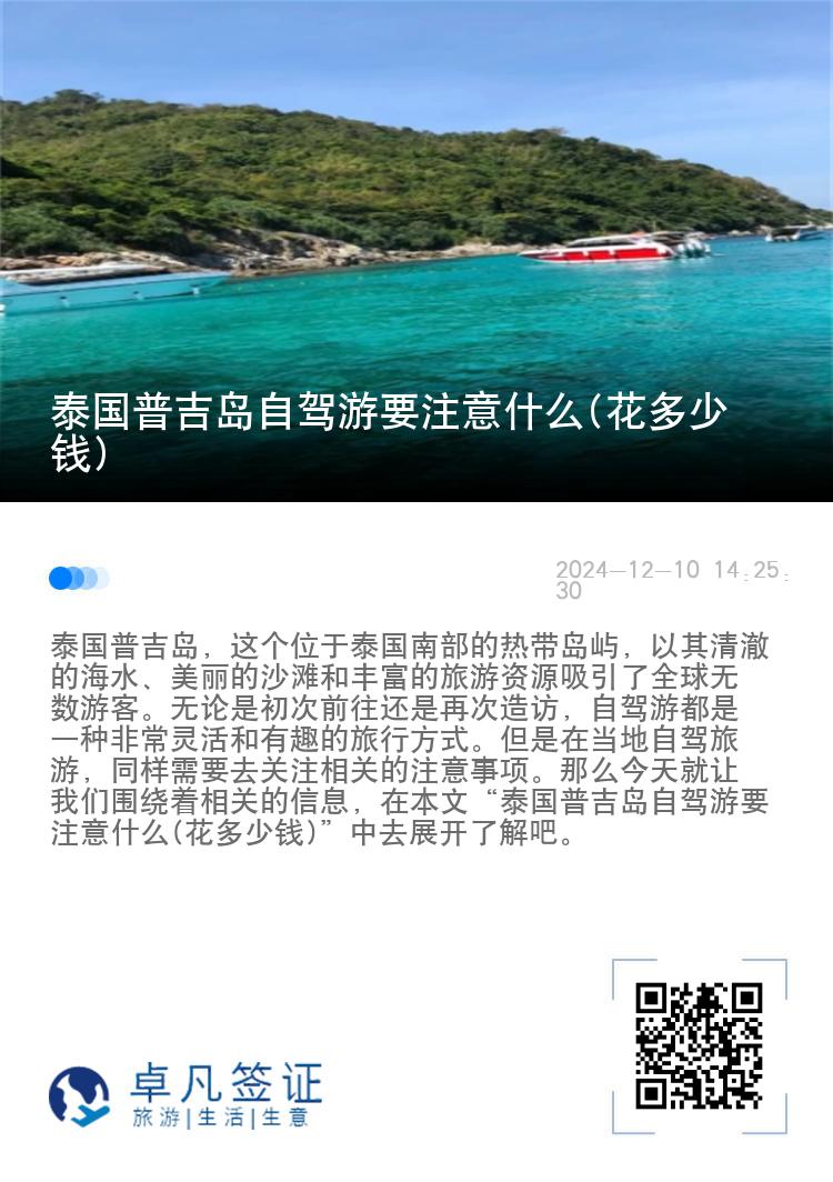 泰国普吉岛自驾游要注意什么(花多少钱)