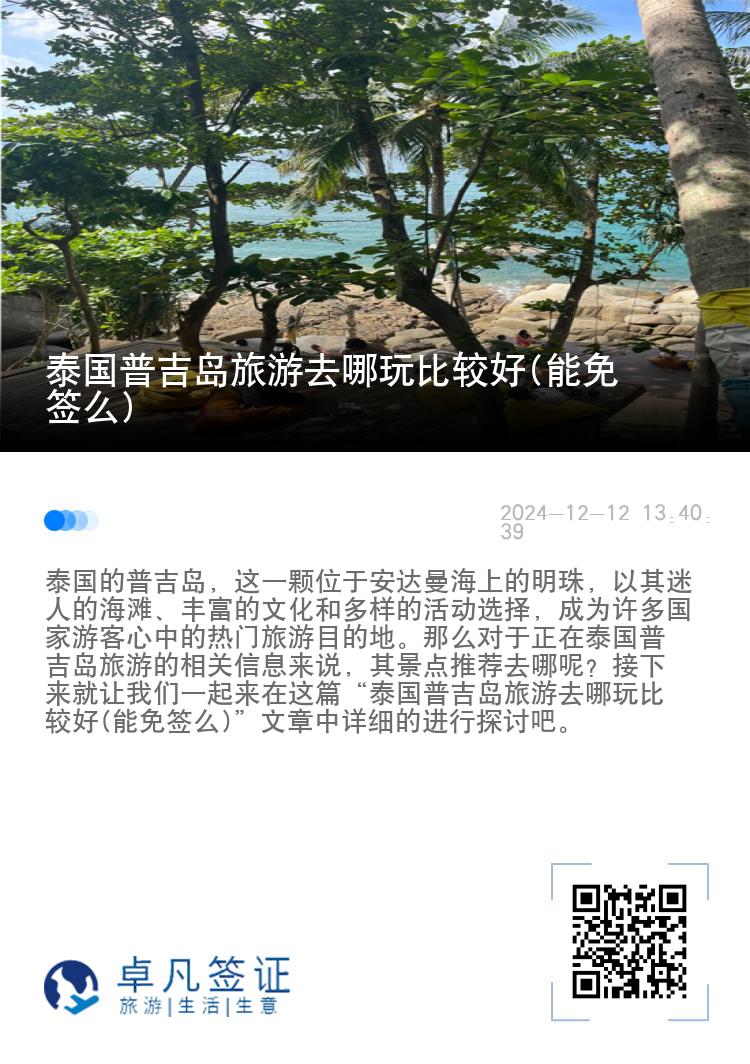 泰国普吉岛旅游去哪玩比较好(能免签么)