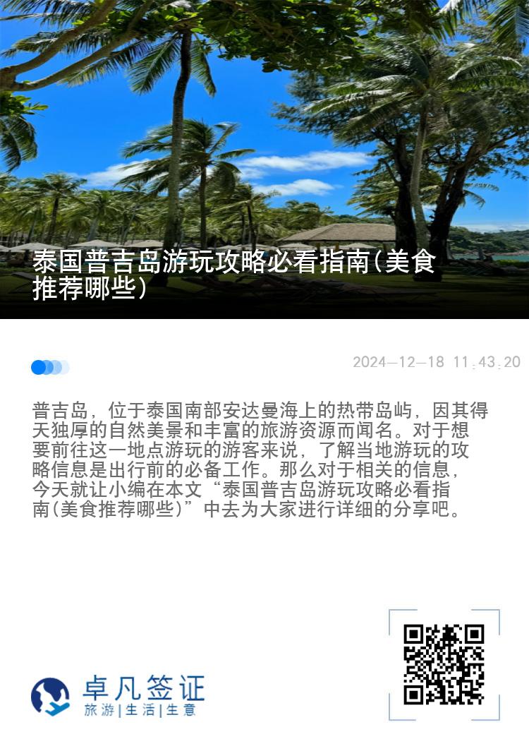 泰国普吉岛游玩攻略必看指南(美食推荐哪些)