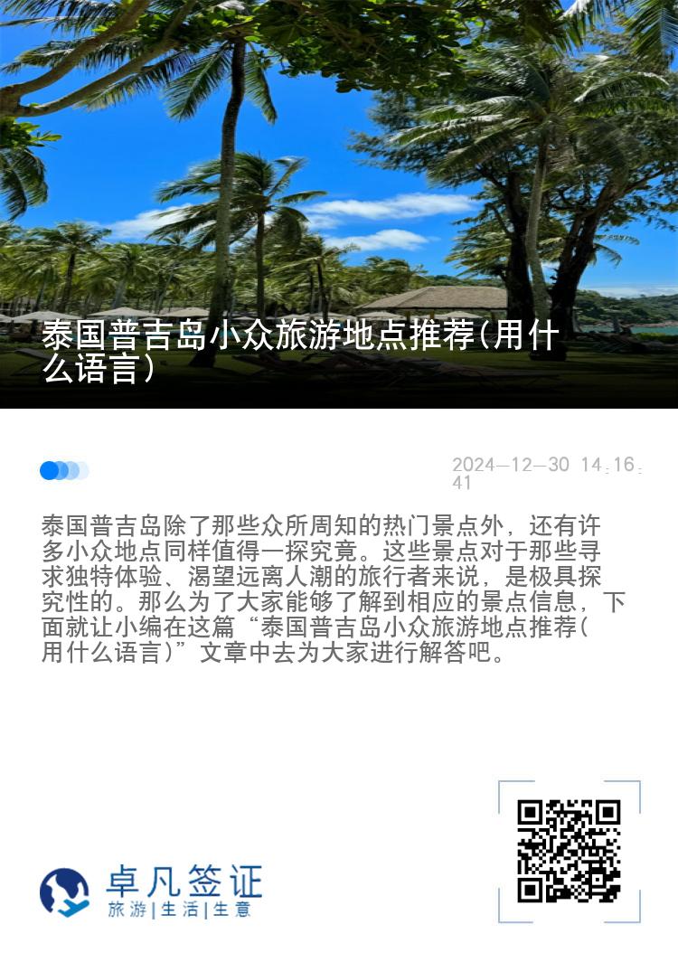 泰国普吉岛小众旅游地点推荐(用什么语言)