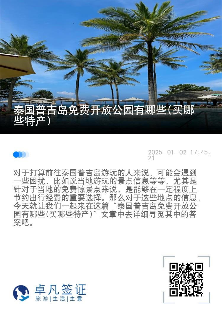 泰国普吉岛免费开放公园有哪些(买哪些特产)