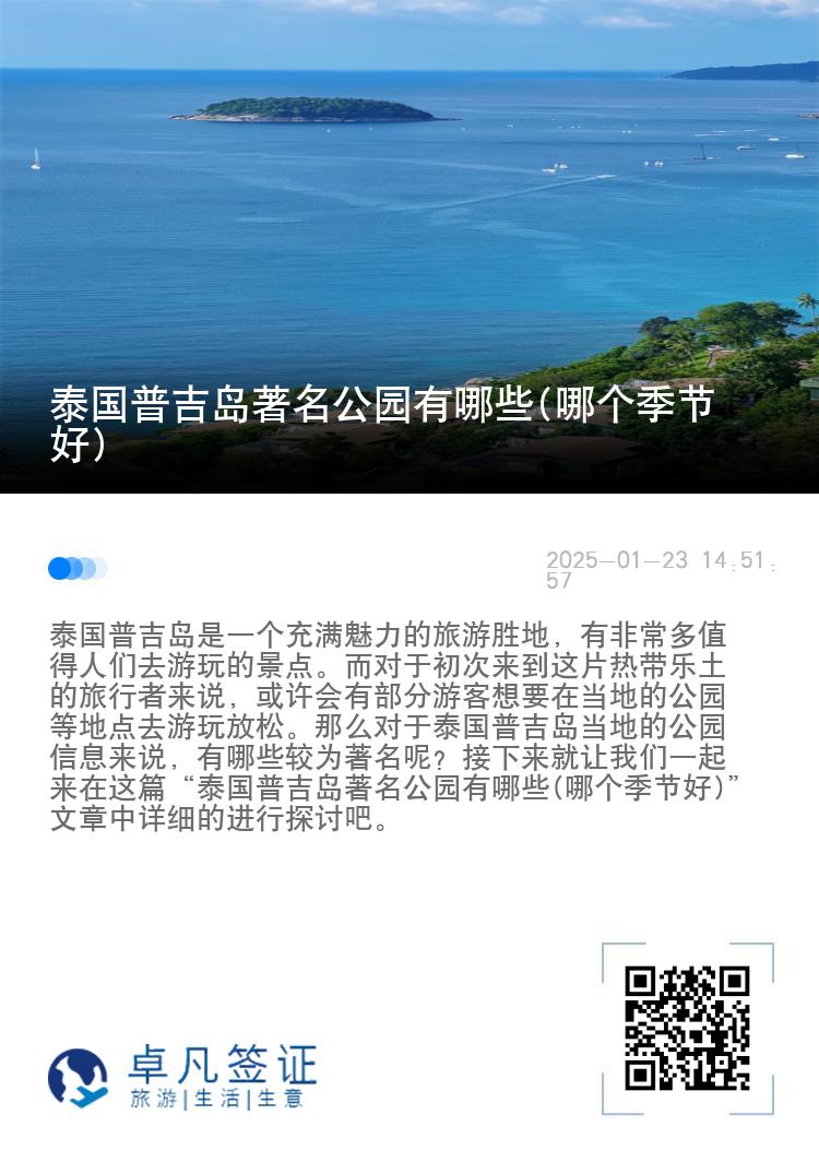 泰国普吉岛著名公园有哪些(哪个季节好)