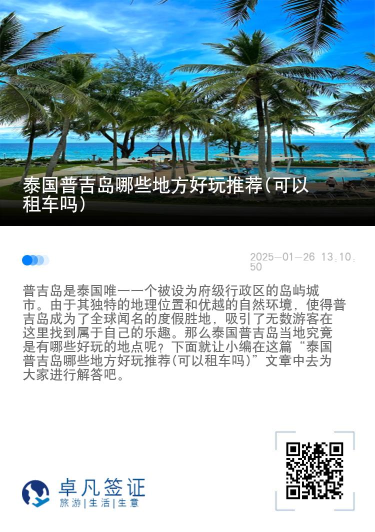 泰国普吉岛哪些地方好玩推荐(可以租车吗)