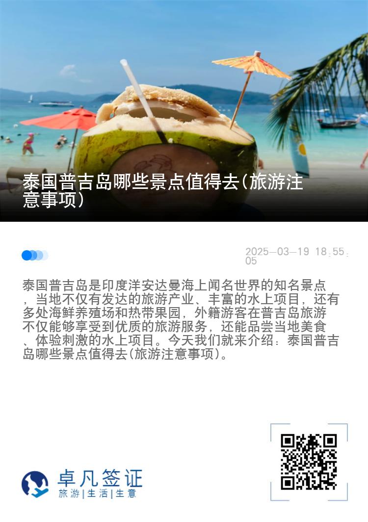 泰国普吉岛哪些景点值得去(旅游注意事项)