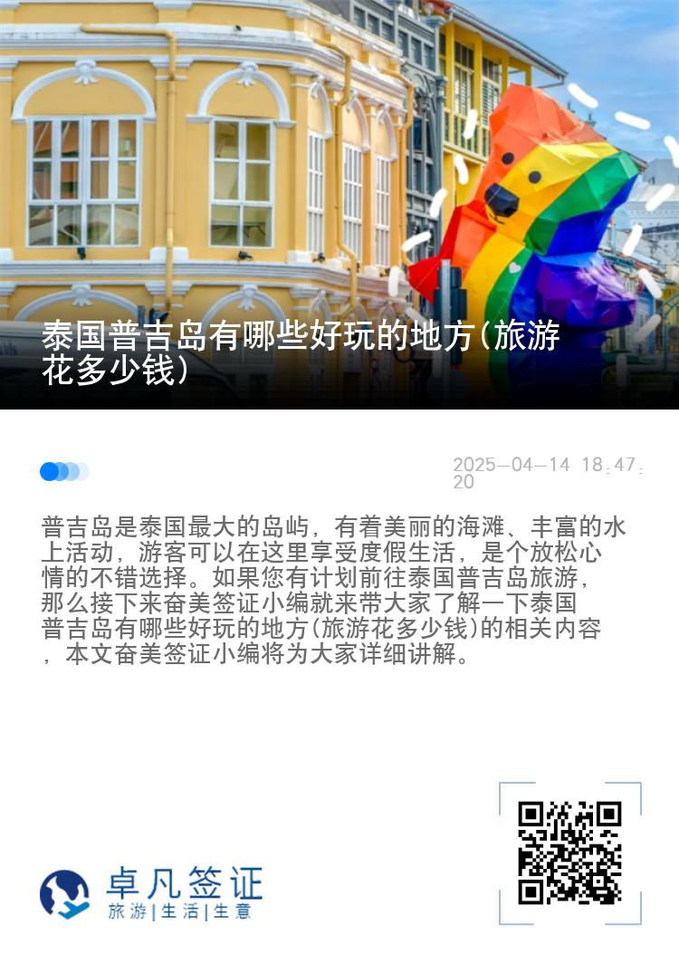 泰国普吉岛有哪些好玩的地方(旅游花多少钱)