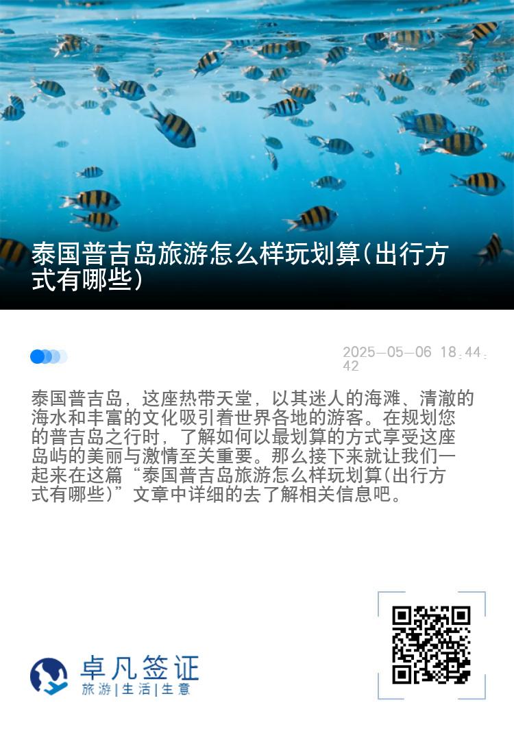 泰国普吉岛旅游怎么样玩划算(出行方式有哪些)