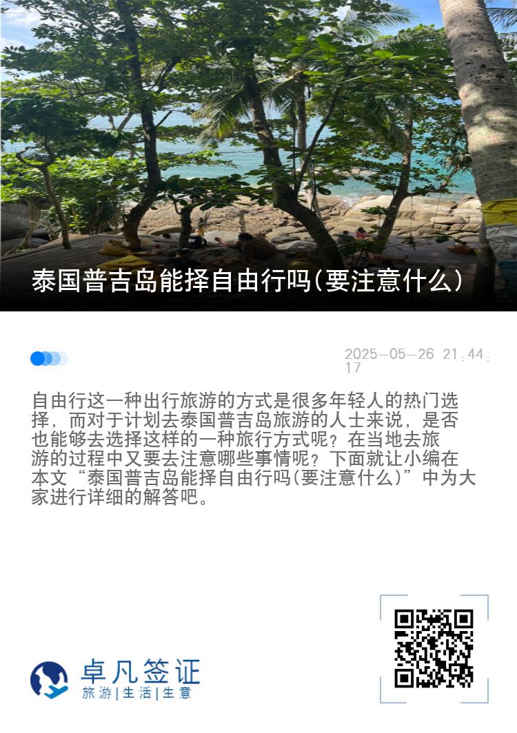 泰国普吉岛能择自由行吗(要注意什么)