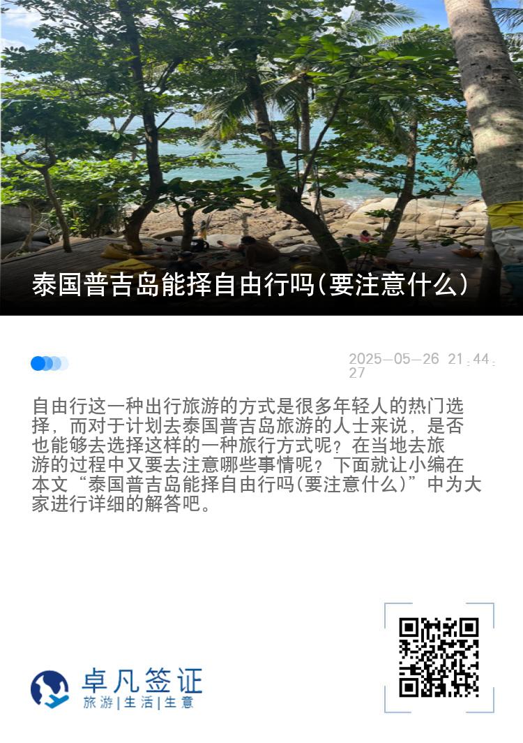 泰国普吉岛能择自由行吗(要注意什么)