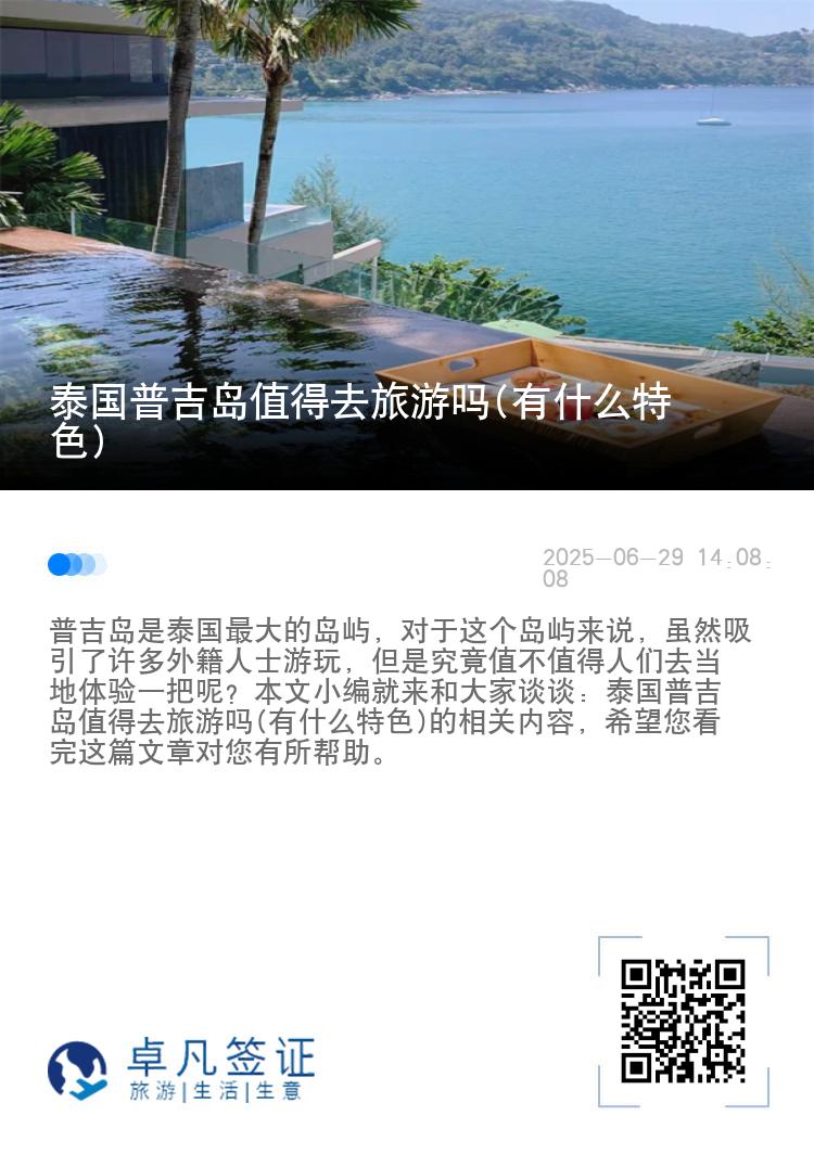 泰国普吉岛值得去旅游吗(有什么特色)