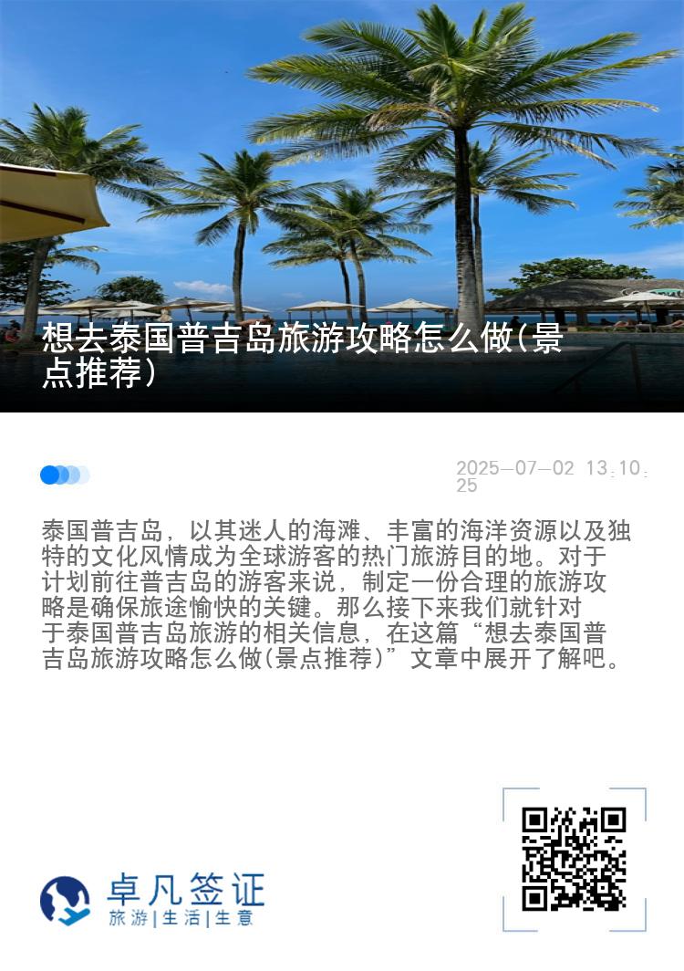 想去泰国普吉岛旅游攻略怎么做(景点推荐)