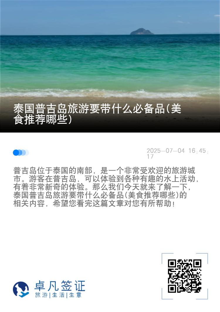 泰国普吉岛旅游要带什么必备品(美食推荐哪些)
