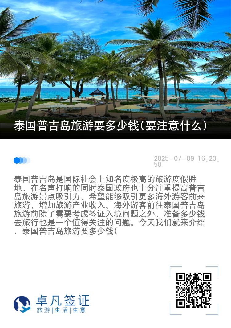 泰国普吉岛旅游要多少钱(要注意什么)