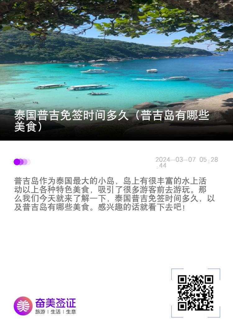 泰国普吉免签时间多久（普吉岛有哪些美食）