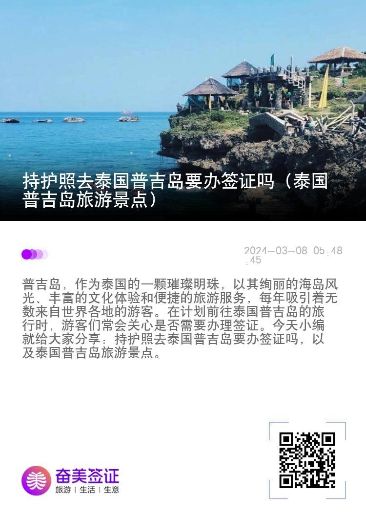 持护照去泰国普吉岛要办签证吗（泰国普吉岛旅游景点）